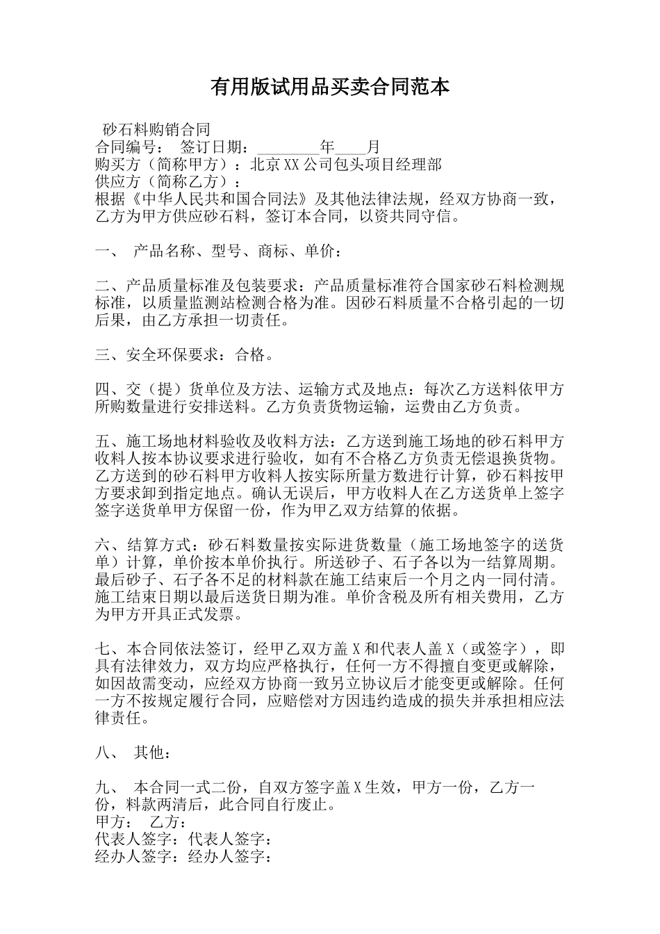 实用版试用品买卖合同范本范本_第1页