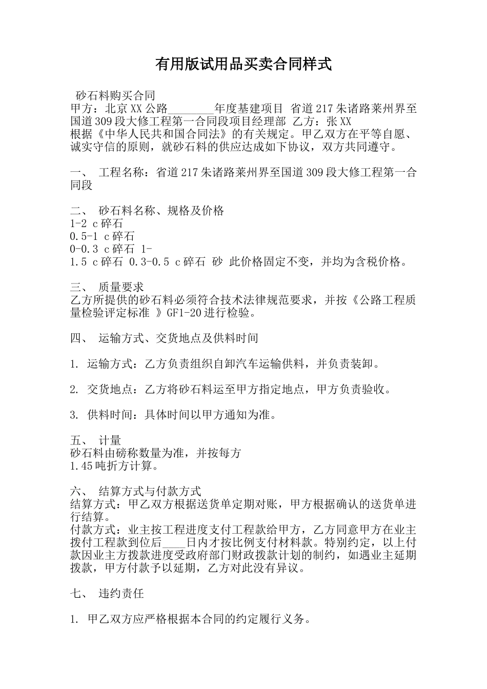 实用版试用品买卖合同样式范本_第1页