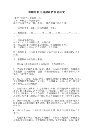 实用版自用房屋租赁合同范文范本