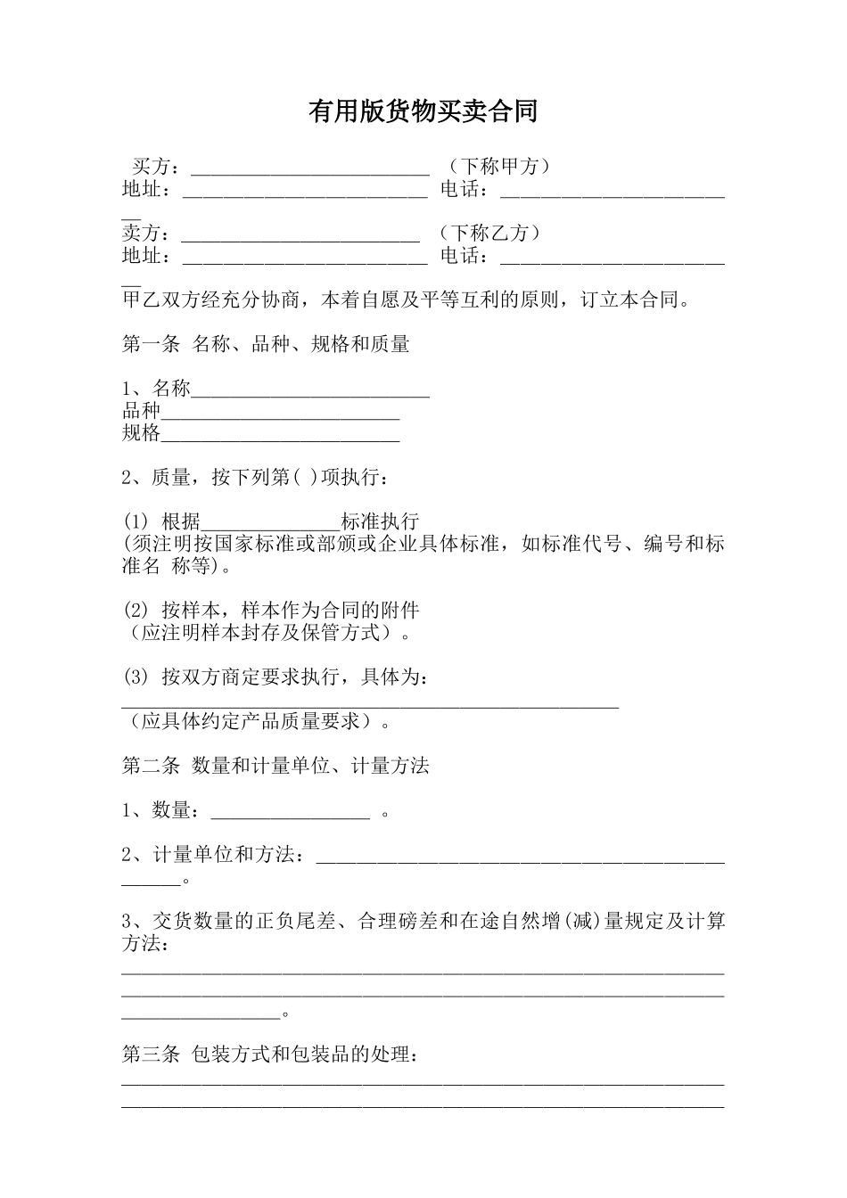 实用版货物买卖合同范本_第1页