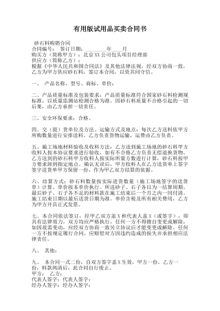 实用版试用品买卖合同书范本