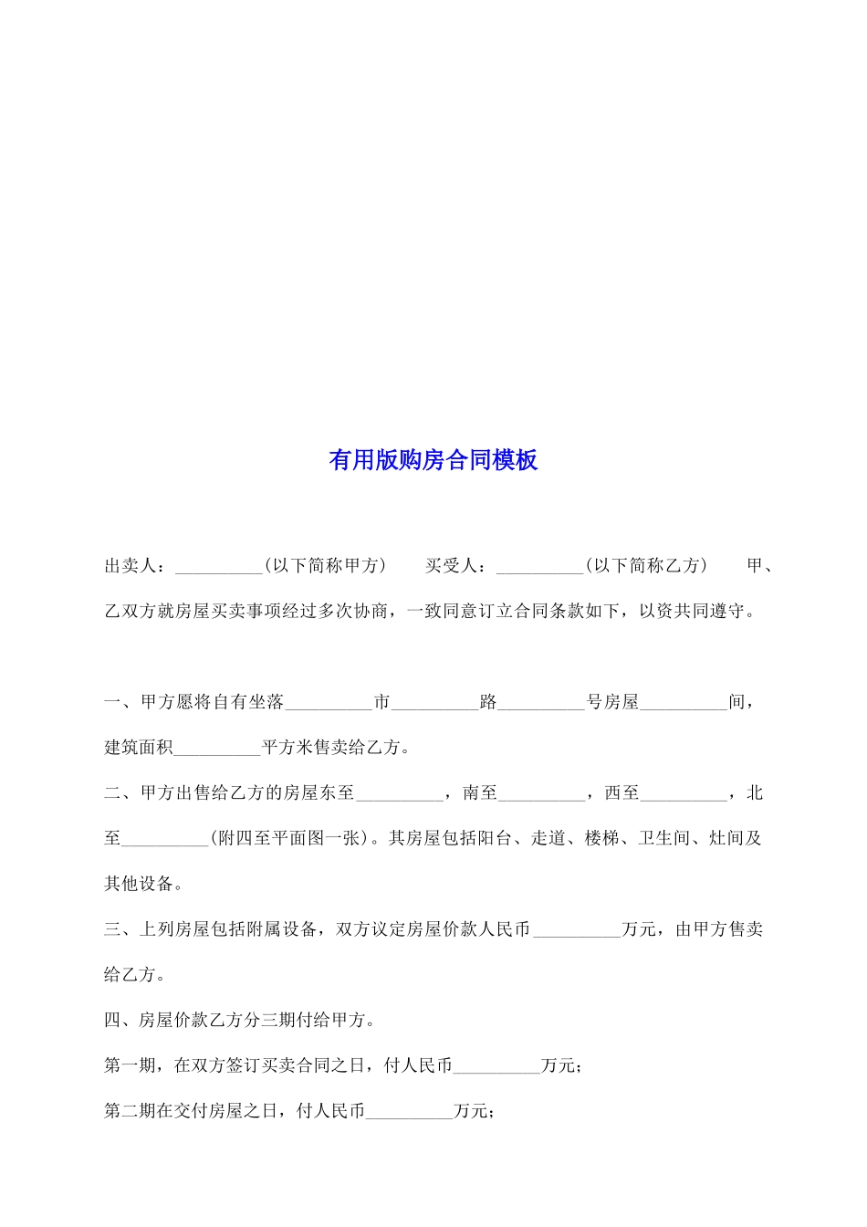 实用版购房合同模板_第2页
