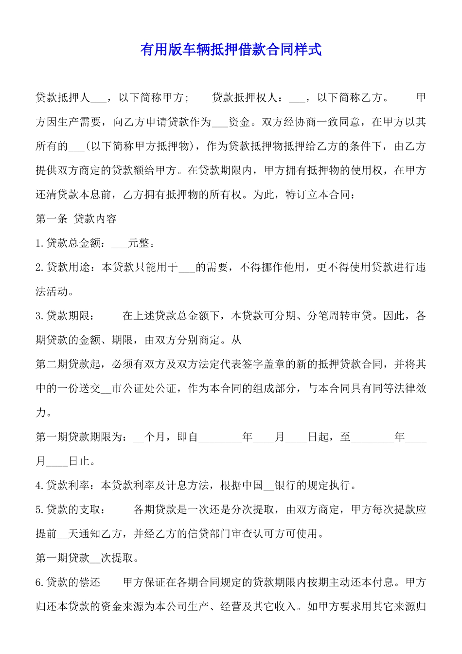 实用版车辆抵押借款合同样式_第1页