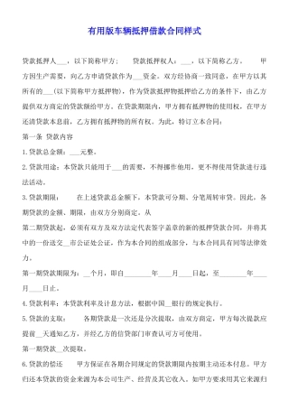 实用版车辆抵押借款合同样式