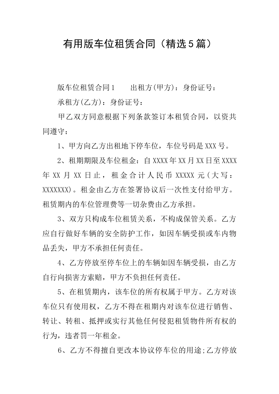 实用版车位租赁合同_第1页