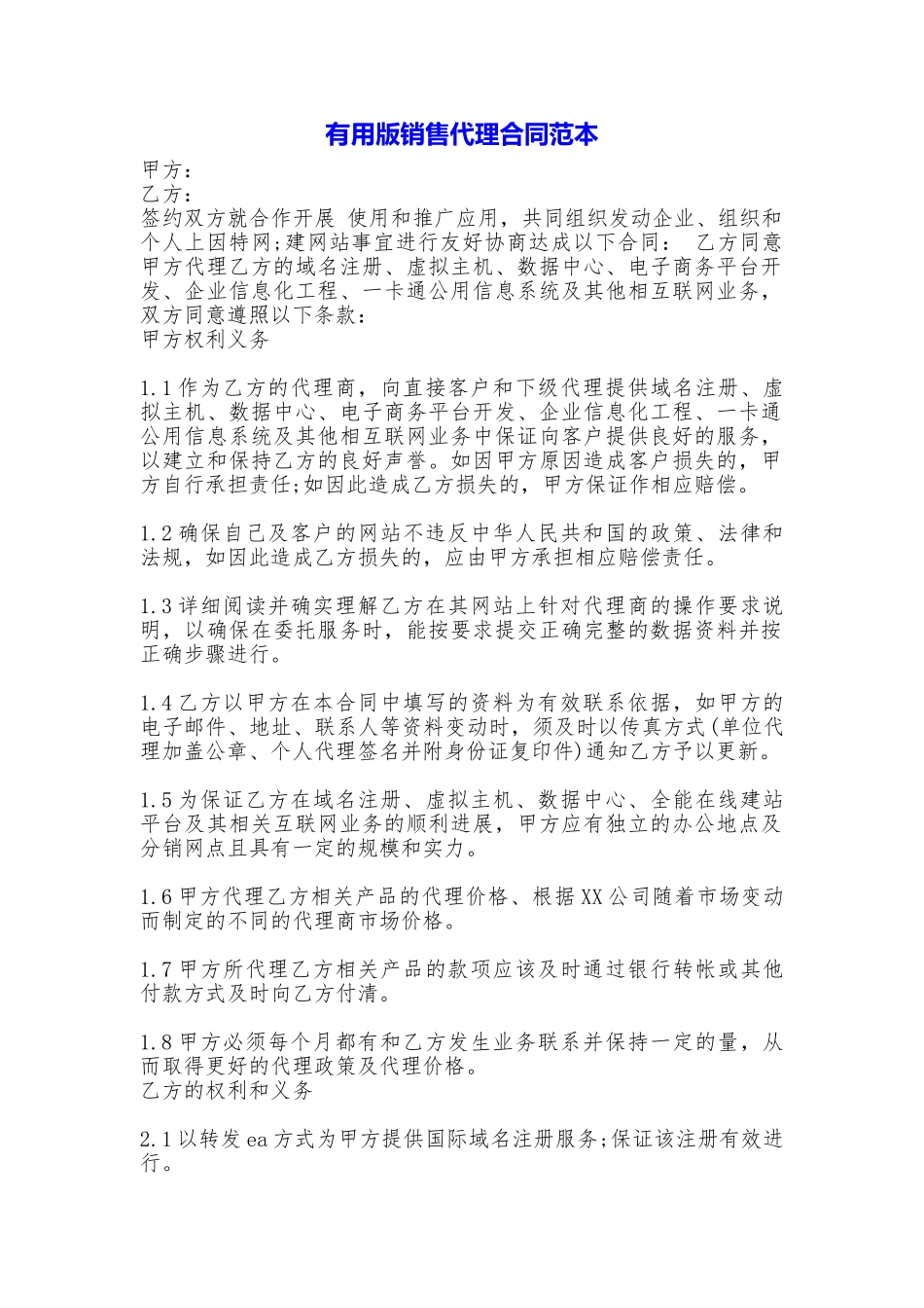 实用版销售代理合同_第1页