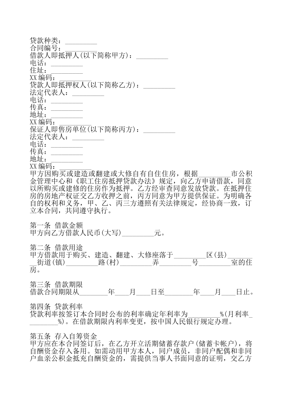 实用版银行借款合同样式——_第2页