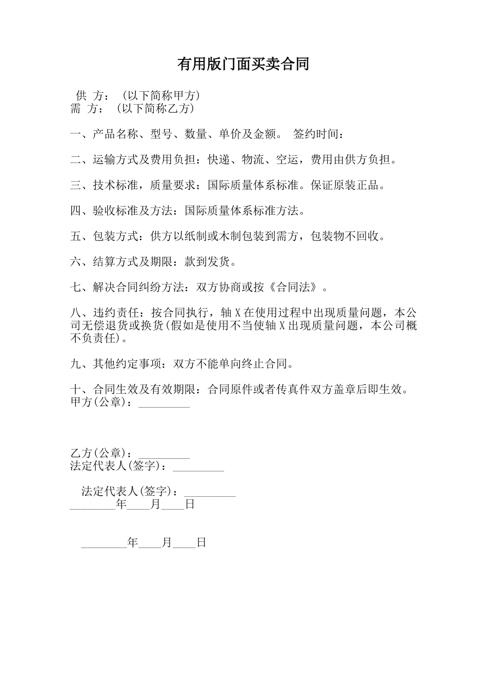 实用版门面买卖合同范本_第1页