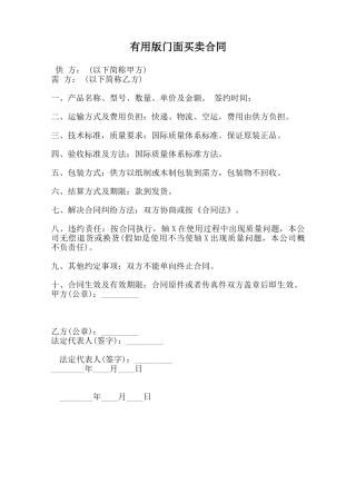 实用版门面买卖合同范本