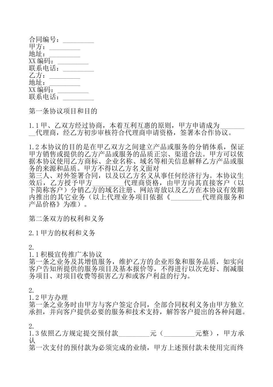 实用版销售代理合同——_第2页