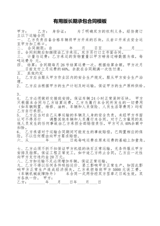 实用版长期承包合同模板