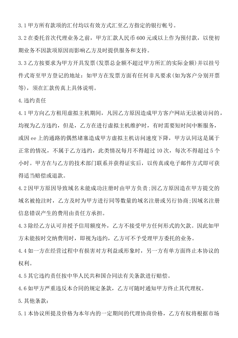 实用版销售代理合同范本_第3页