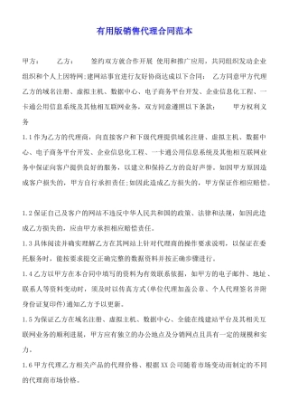 实用版销售代理合同范本