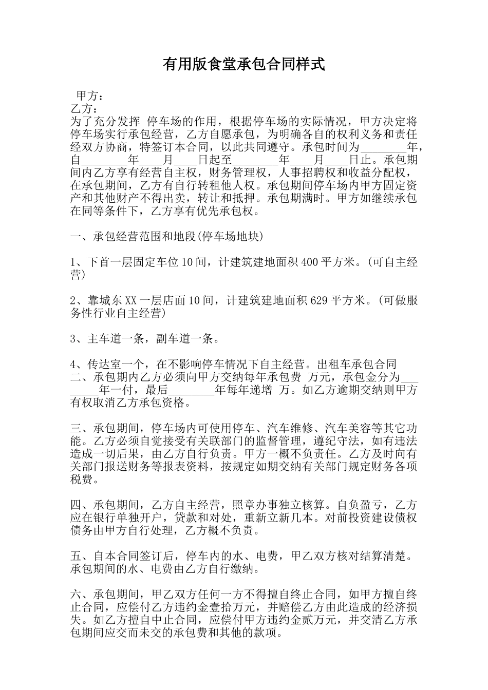 实用版食堂承包合同样式范本_第1页