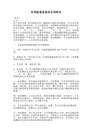 实用版食堂承包合同样式范本