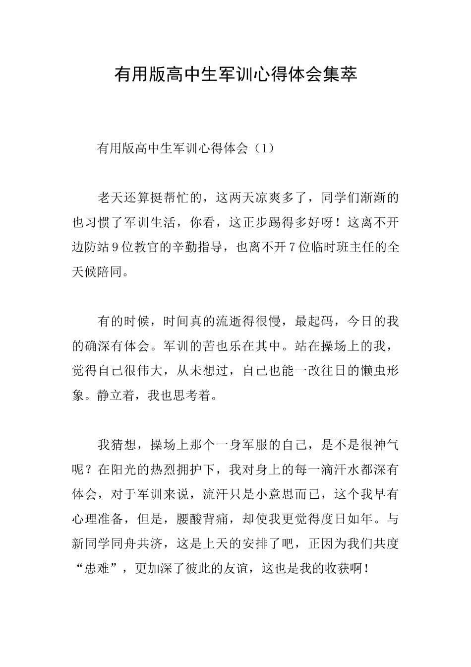 实用版高中生军训心得体会集萃_第1页