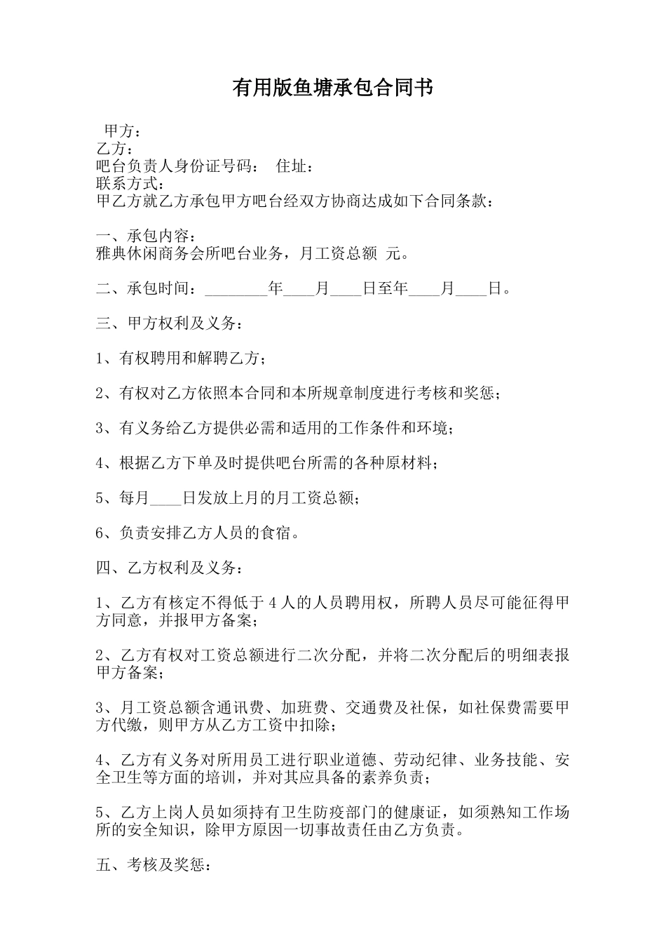 实用版鱼塘承包合同书范本_第1页