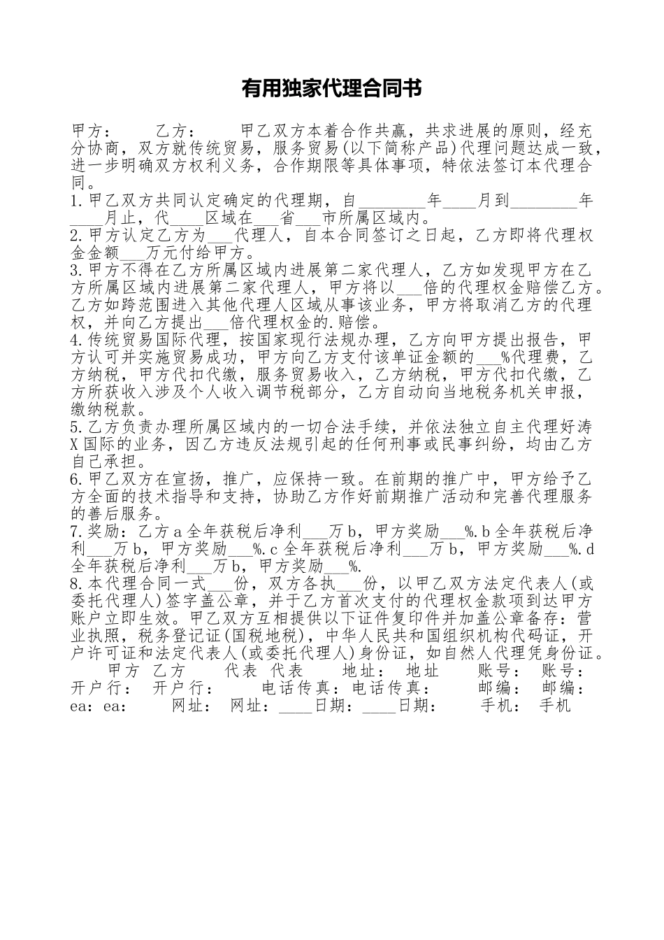 实用独家代理合同书_第1页