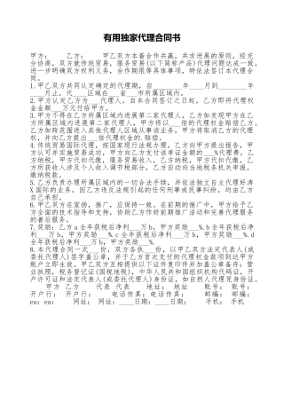 实用独家代理合同书