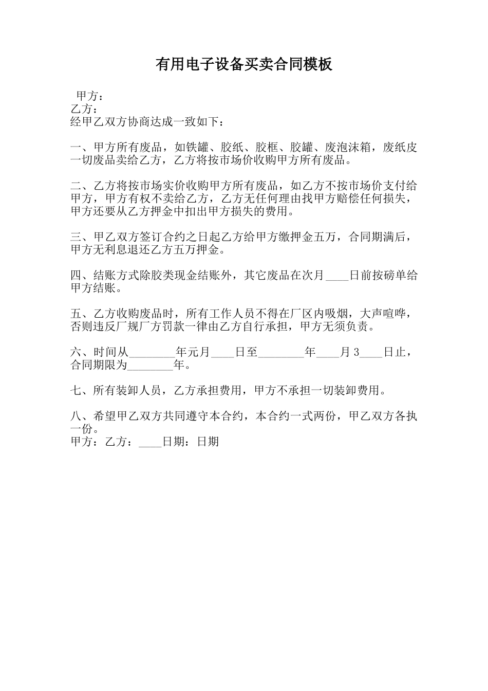 实用电子设备买卖合同模板范本_第1页