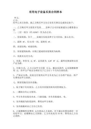 实用电子设备买卖合同样本范本
