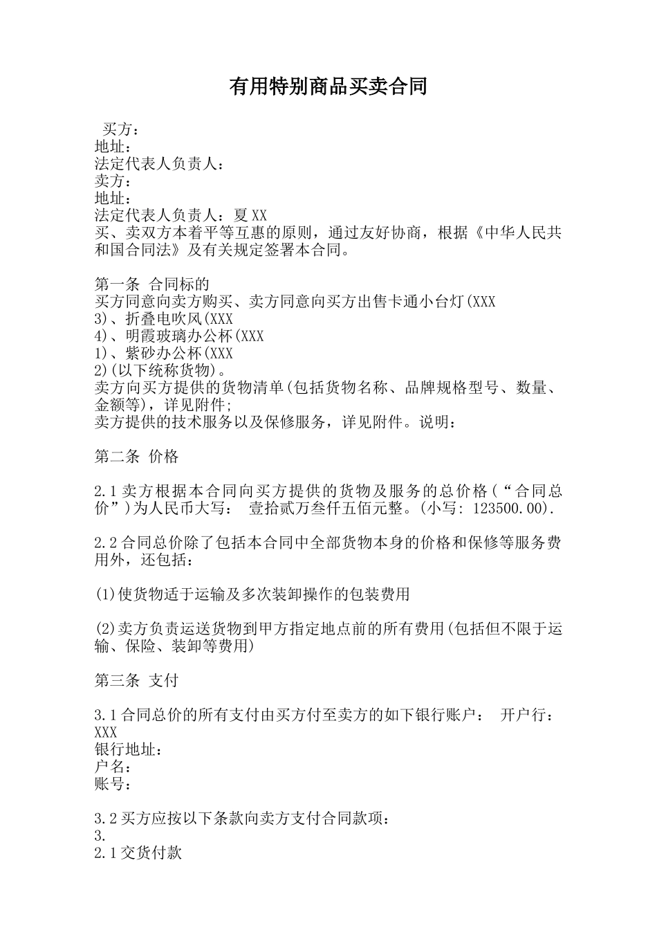 实用特殊商品买卖合同范本_第1页