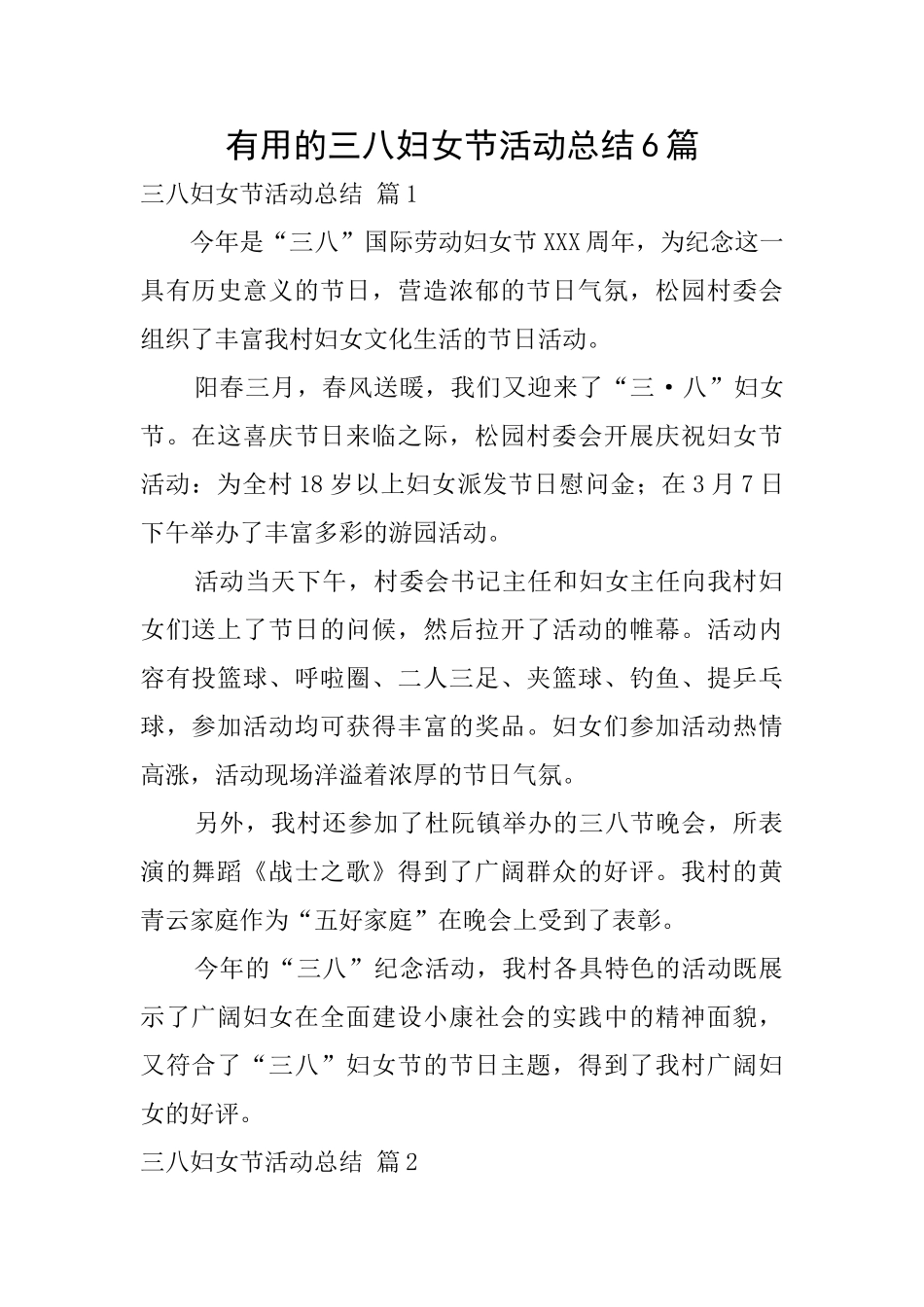 实用的三八妇女节活动总结6篇_第1页