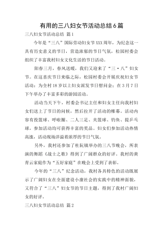 实用的三八妇女节活动总结6篇