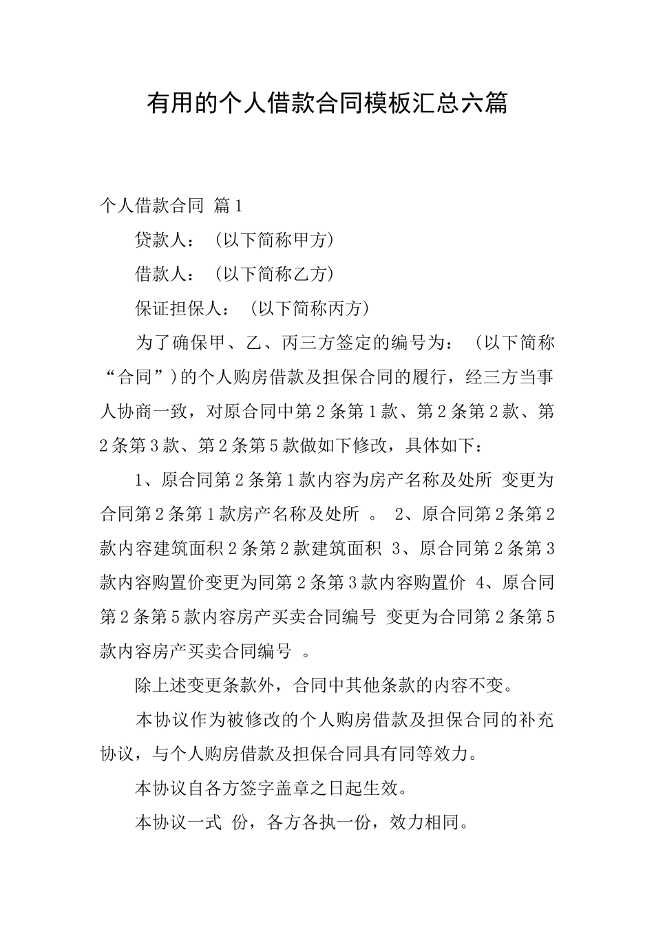 实用的个人借款合同模板汇总六篇_第1页