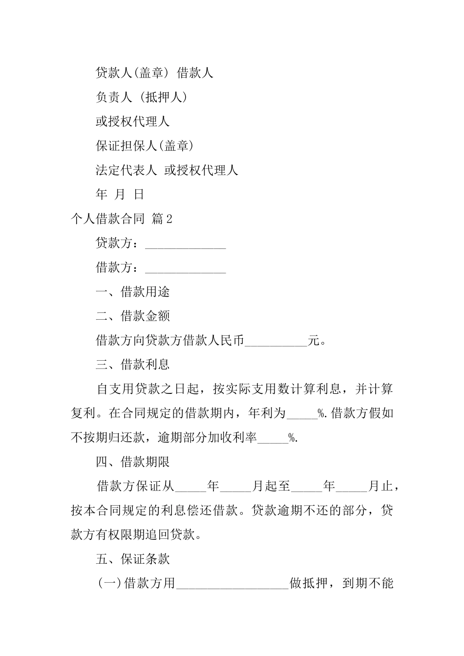 实用的个人借款合同模板汇总六篇_第2页