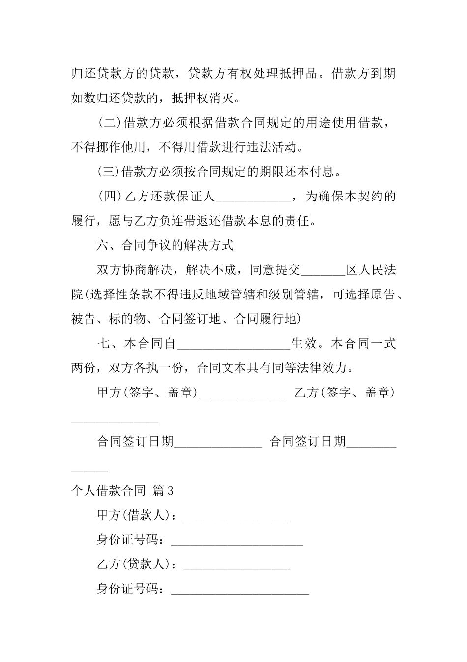 实用的个人借款合同模板汇总六篇_第3页