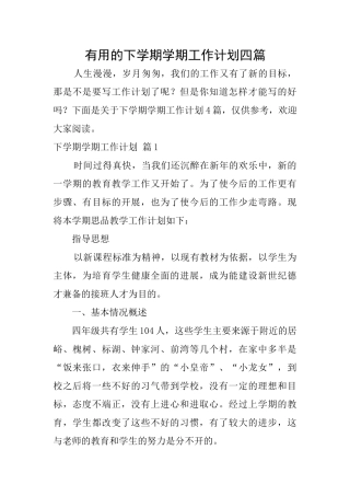 实用的下学期学期工作计划四篇