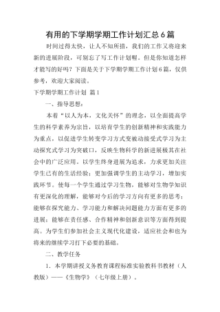 实用的下学期学期工作计划汇总6篇