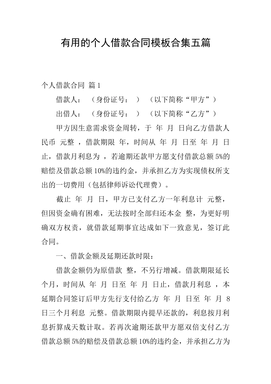 实用的个人借款合同模板合集五篇_第1页