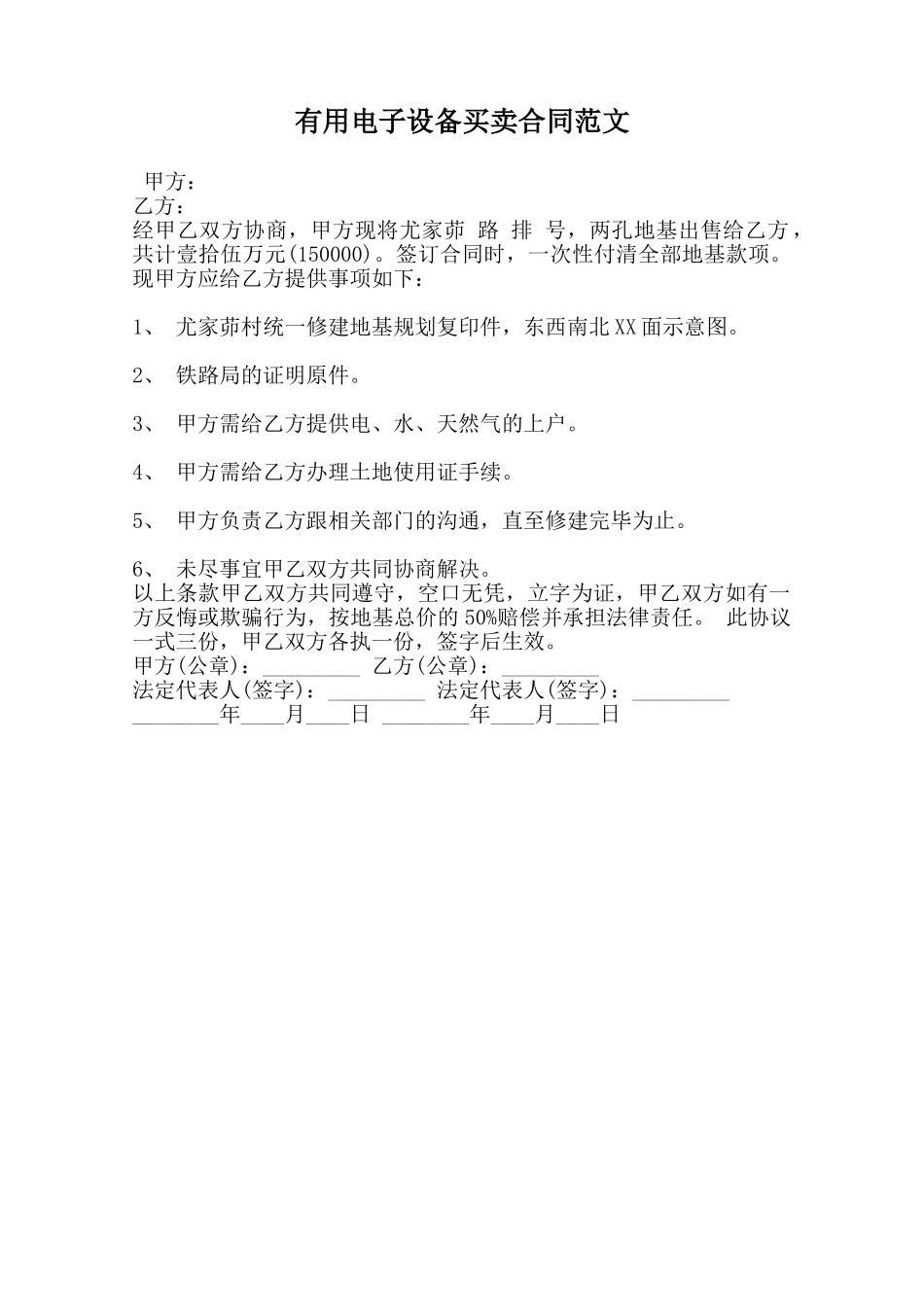 实用电子设备买卖合同范文范本_第1页