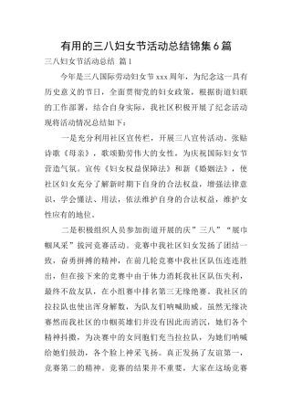 实用的三八妇女节活动总结锦集6篇