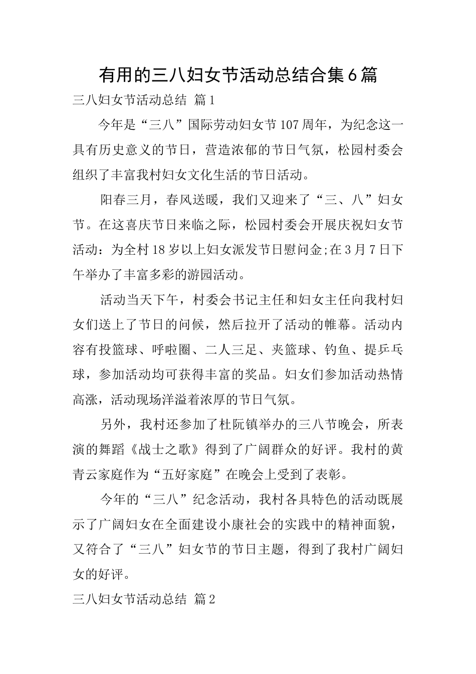 实用的三八妇女节活动总结合集6篇_第1页