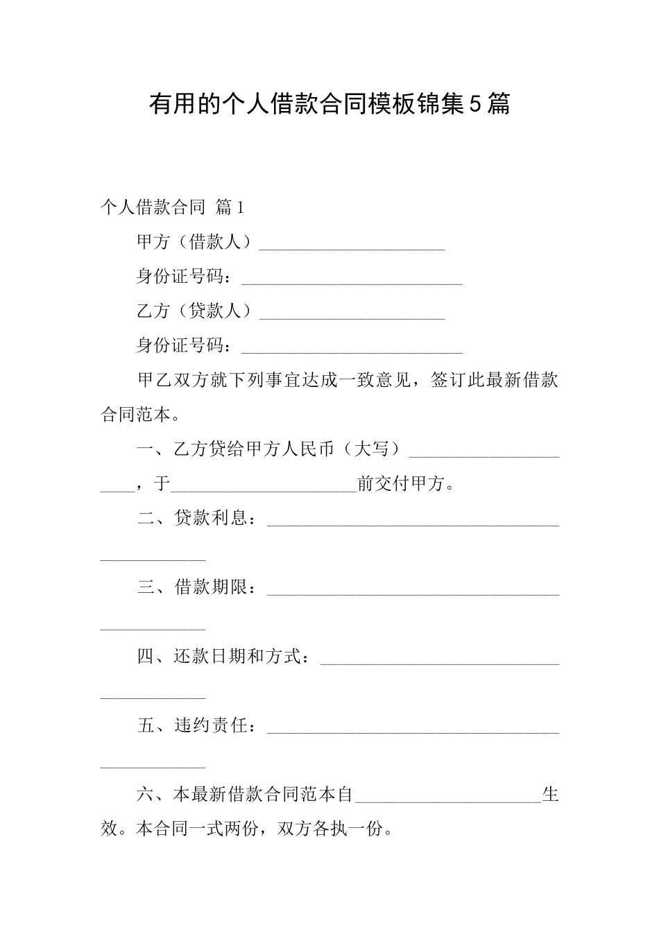 实用的个人借款合同模板锦集5篇_第1页
