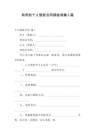 实用的个人借款合同模板锦集5篇