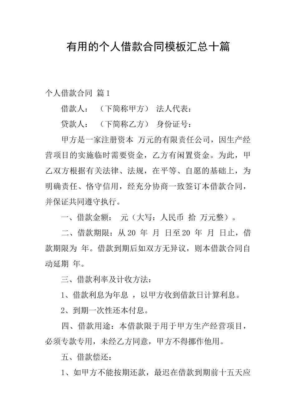 实用的个人借款合同模板汇总十篇_第1页