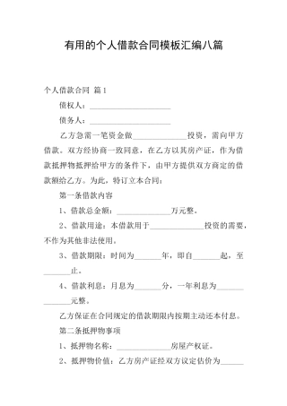 实用的个人借款合同模板汇编八篇