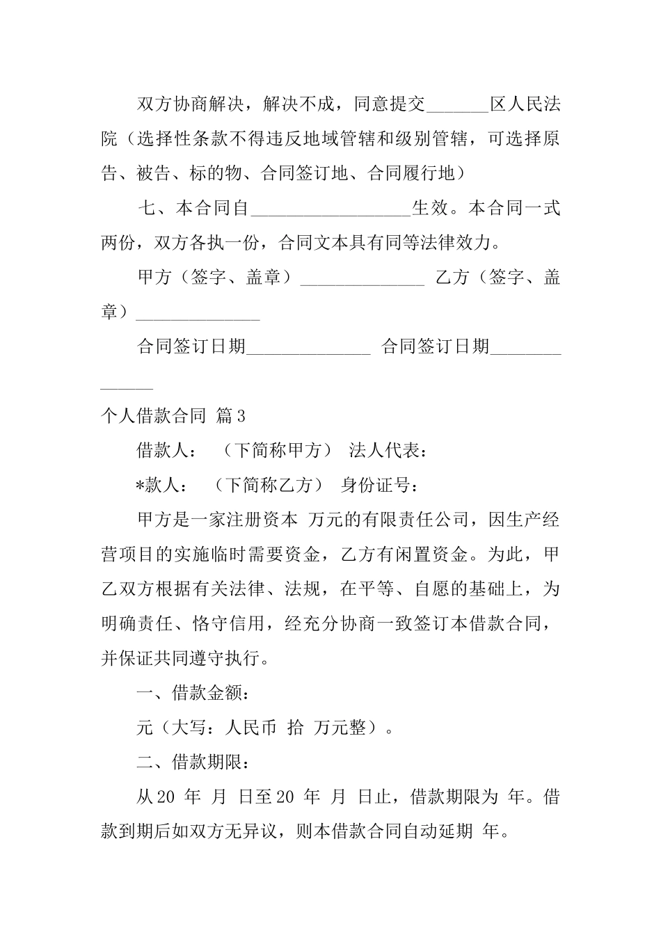 实用的个人借款合同模板集合7篇_第3页
