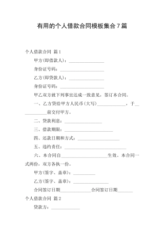 实用的个人借款合同模板集合7篇