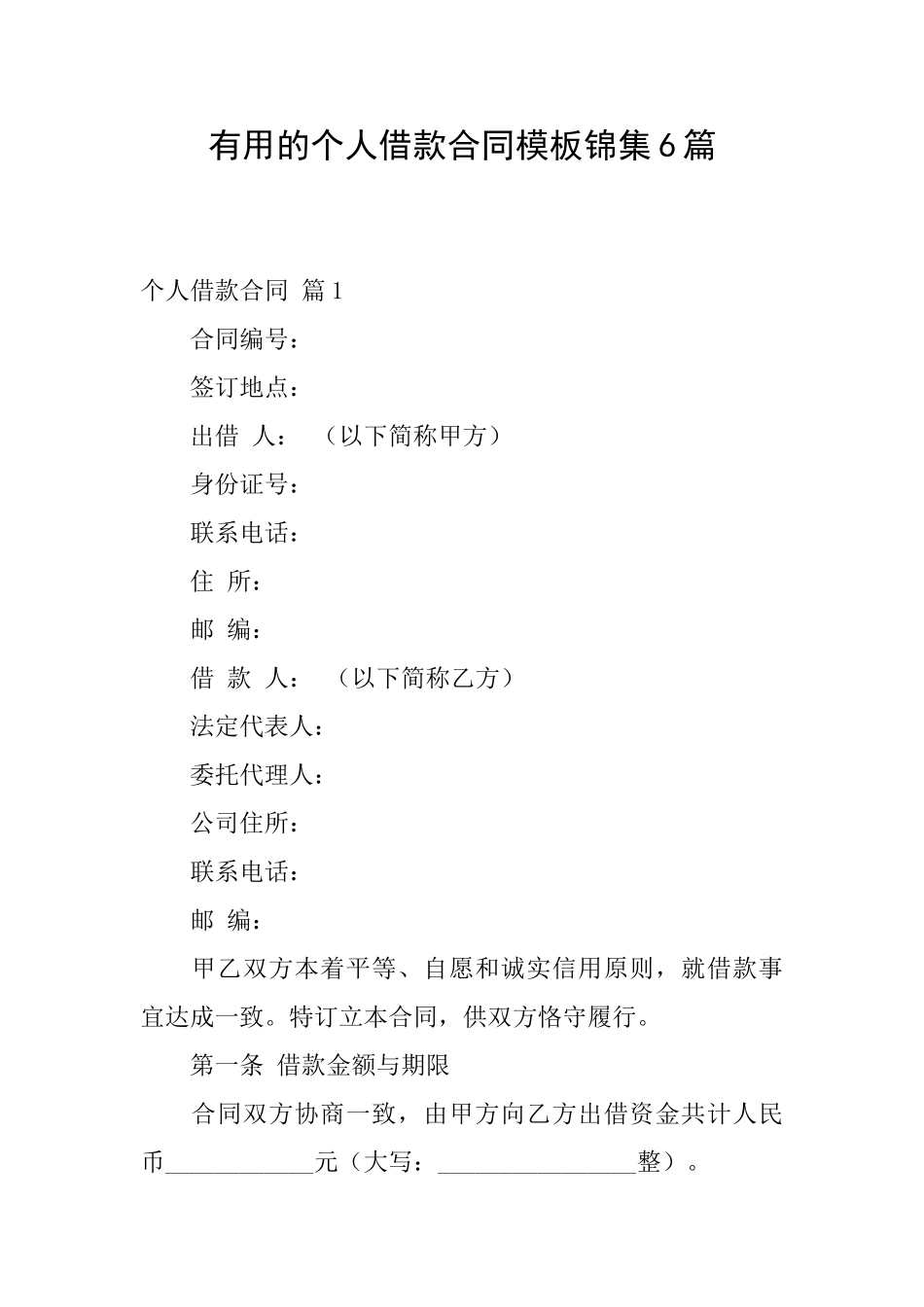 实用的个人借款合同模板锦集6篇_第1页