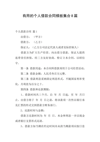 实用的个人借款合同模板集合8篇