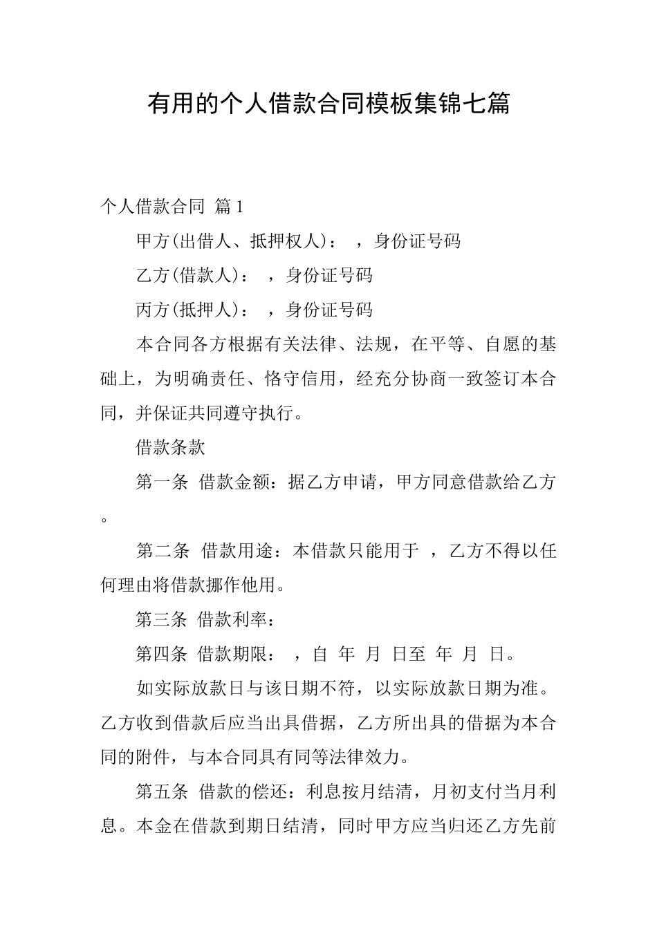 实用的个人借款合同模板集锦七篇_第1页