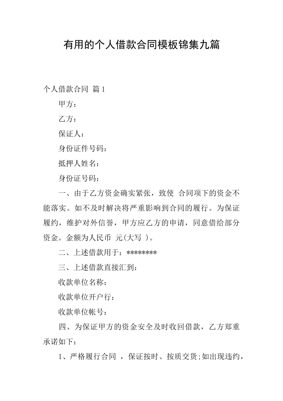 实用的个人借款合同模板锦集九篇_第1页