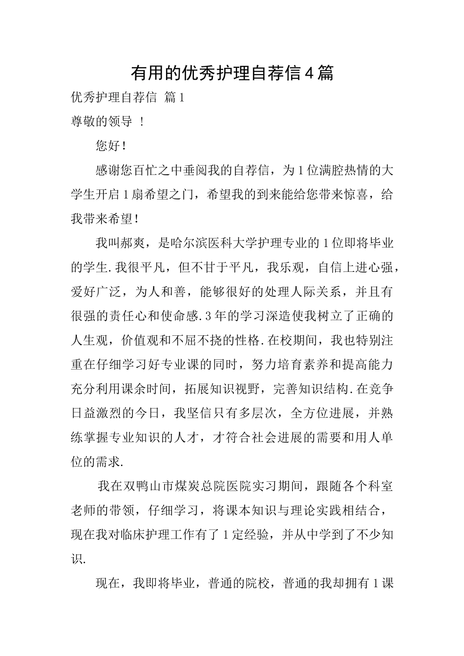 实用的优秀护理自荐信4篇_第1页