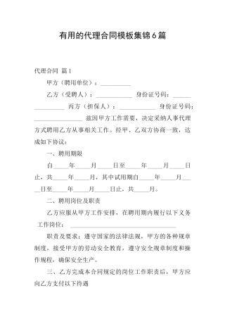 实用的代理合同模板集锦6篇