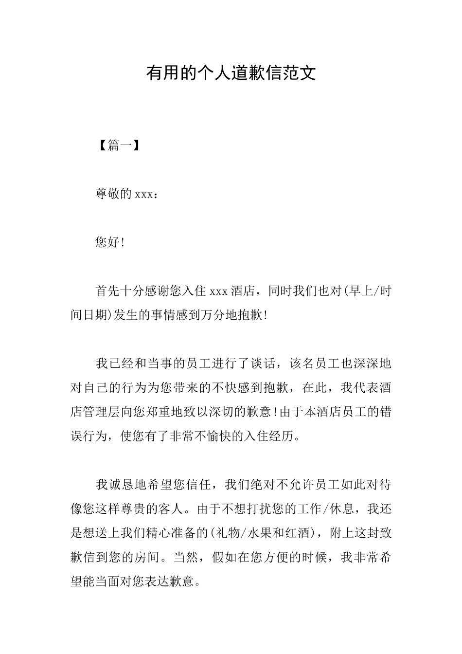 实用的个人道歉信范文_第1页